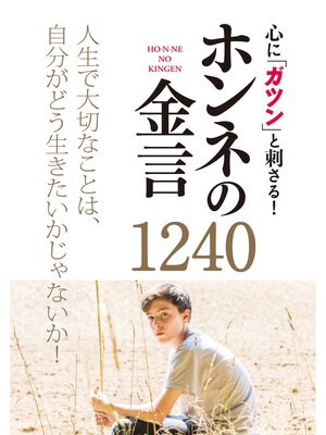 cover image of 心に「ガツン」と刺さる! ホンネの金言1240
